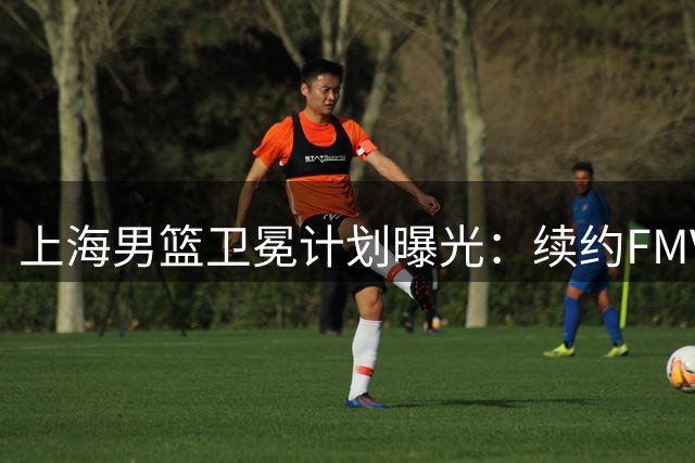 上海男篮卫冕计划曝光：续约FMVP古德温 胡金秋交易现转机