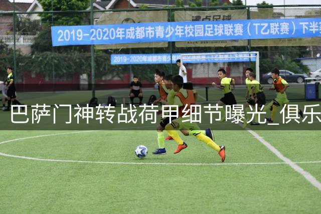 巴萨门神转战荷甲细节曝光 俱乐部承担九成高薪引关注
