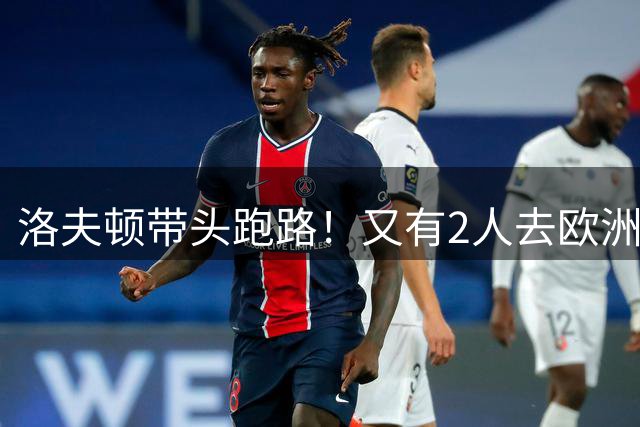 洛夫顿带头跑路！又有2人去欧洲，CBA外援扎堆逃离，鲁媒给出说法