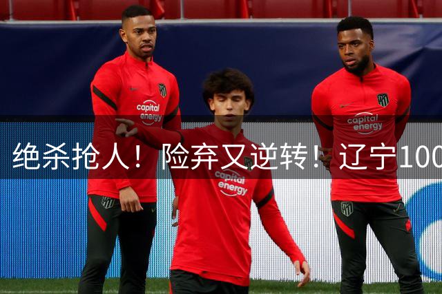 绝杀抢人！险弃又逆转！辽宁1000万拿下段睿骐，赵继伟接班人真的稳了吗？