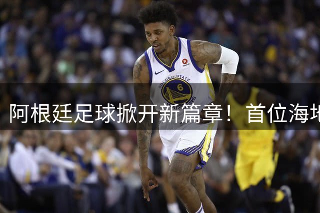 阿根廷足球掀开新篇章！首位海地裔天才少年入选U17国家队改写历史